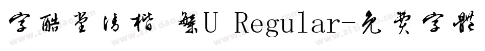 字酷堂清楷 繁U Regular字体转换